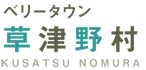 ベリーホーム草津野村