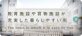 教育施設や買物施設が充実した暮らしやすい街