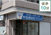 やなぎはらクリニック