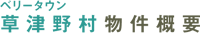 草津野村物件概要